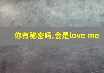 你有秘密吗,会是love me